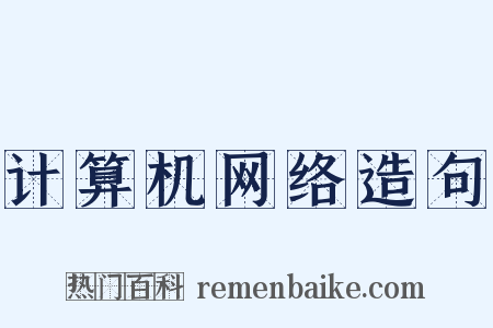 计算机网络造句是什么意思的图片